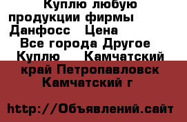 Куплю любую продукции фирмы Danfoss Данфосс › Цена ­ 60 000 - Все города Другое » Куплю   . Камчатский край,Петропавловск-Камчатский г.